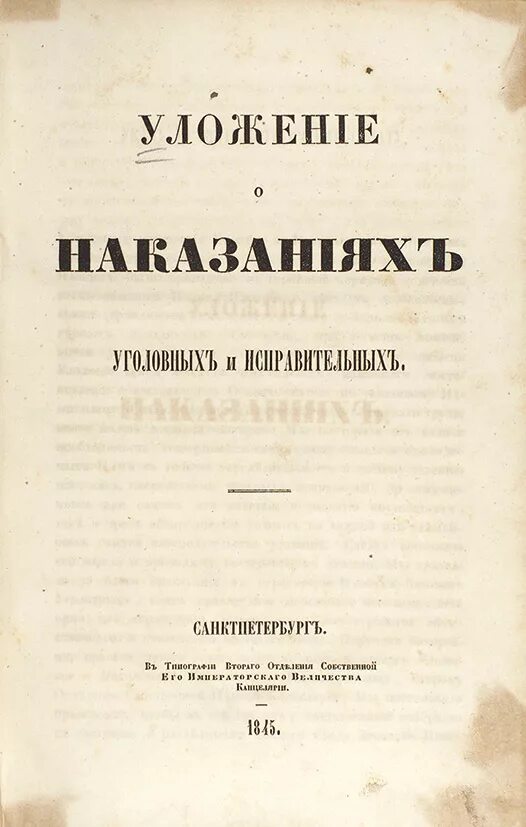 Уложение о наказаниях уголовных и исправительных 1845. Уголовное уложение 1845. Уложение о наказаниях уголовных и исполнительных 1845 года..