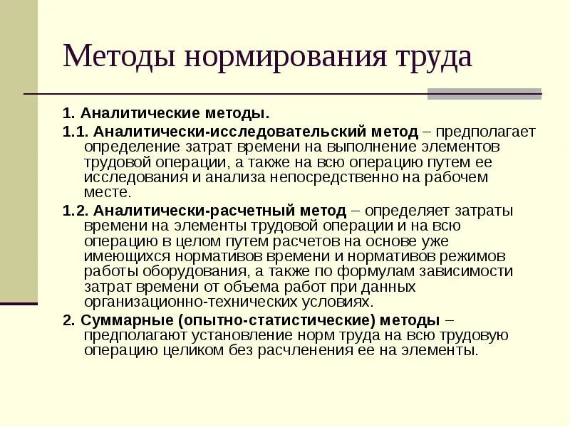 Методы определения норм труда. Расчетный метод нормирования труда. Методы нормирования затрат труда. Аналитические методы нормирования.