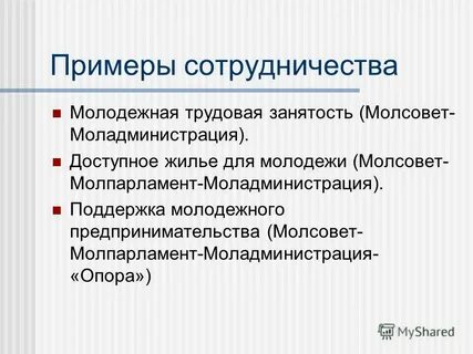 Сотрудничество примеры