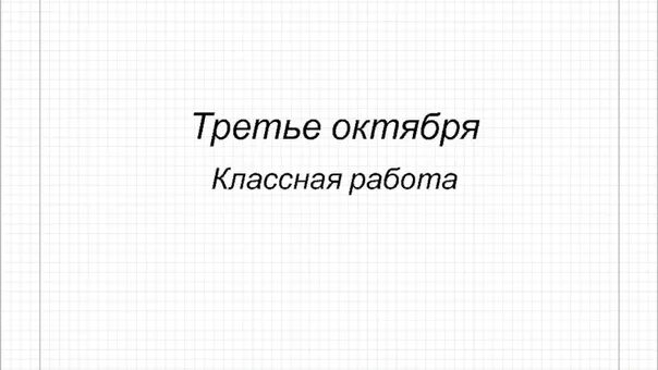 Третье октября классная работа. Третье октября. третие октября классная работа. третье или третьи октября.