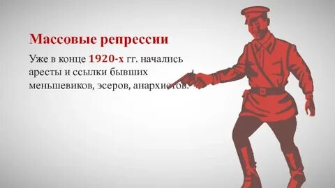 Конец массовых репрессий