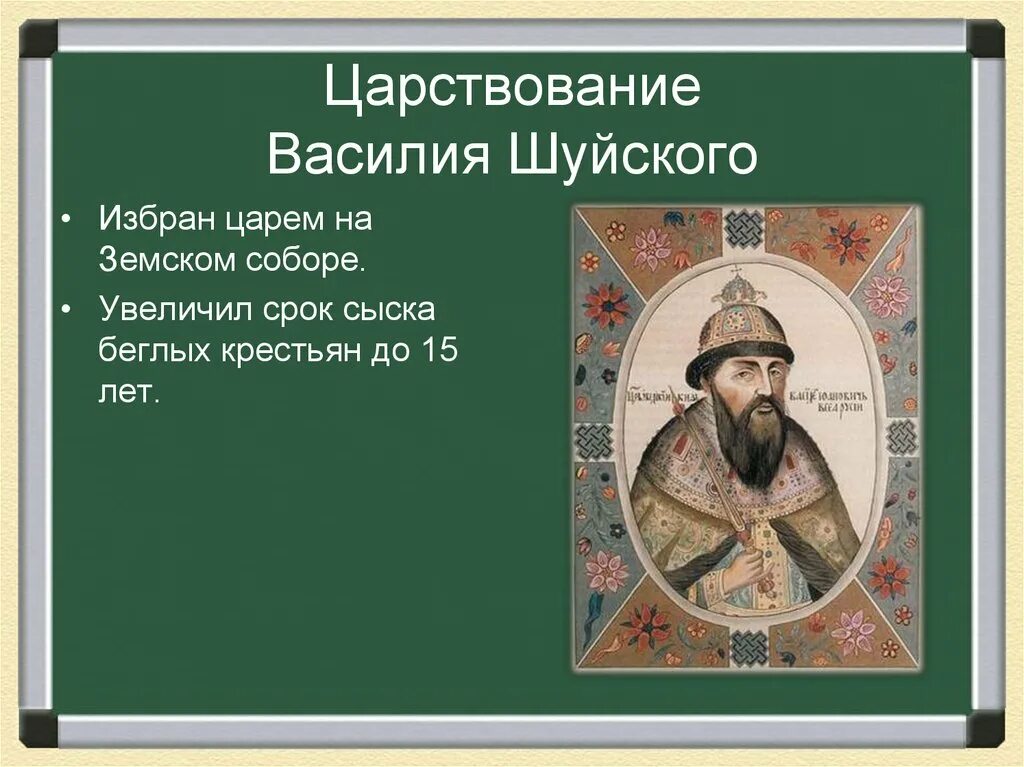 Шуйский годы правления. Василий Шуйский увеличил срок сыска беглых крестьян. Царствование Василия Шуйского. Царствование Василия Шуйского годы. Воцарение Василия Шуйского год.