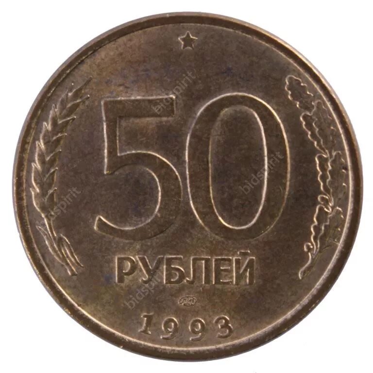 5 от 800 рублей. Монета 50 рублей 1992 года ЛМД. 50 Рублей 1993 г. ЛМД. Что такое ЛМД на монетах 50 рублей. 50 Руб 1992 года ЛМД.