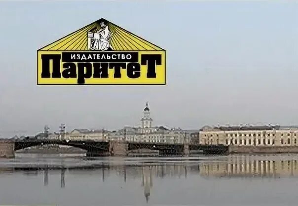 Издательство паритет. Книги издательства паритет детские. Книжный салон. Издательство паритет. Издательство паритет.