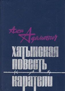 Алесь адамович книги