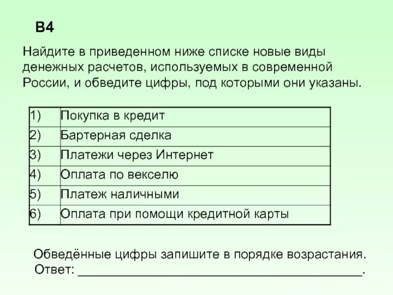 4 ученые характеризуют общество как. Виды современных денежных расчетов. Новый вид денежных расчетов в современной России. Новым видом денежных расчетов в современной России является. Найдите в приведенном списке формы денег.