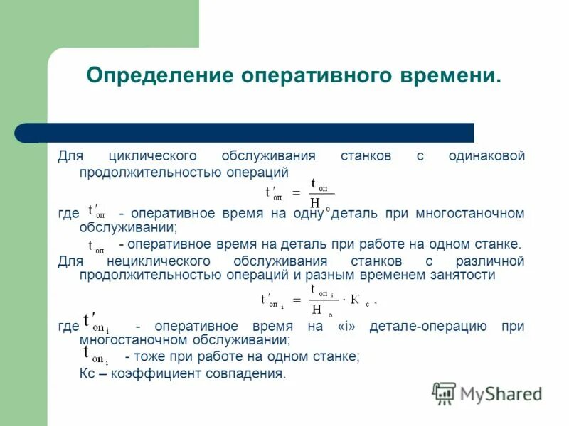 Оперативное время на операцию