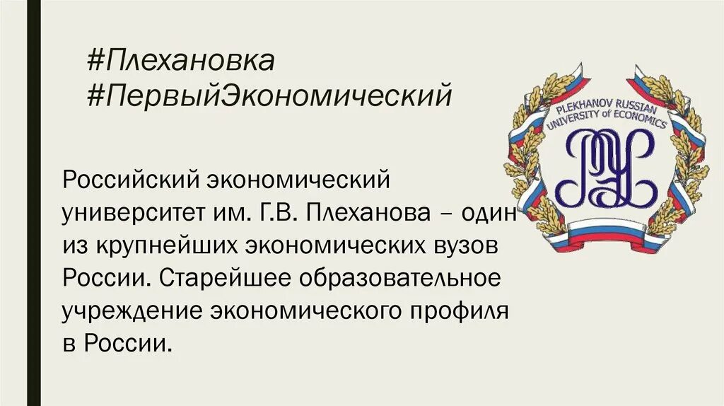 Вф рэу воронеж. РЭУ имени Плеханова логотип. РЭУ им Плеханова логотип для презентации. Презентация РЭУ им Плеханова. Российский экономический университет им. г.в. Плеханова.