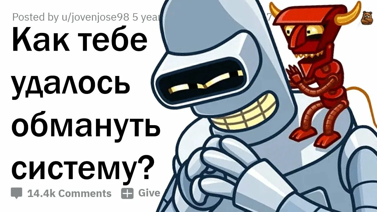 Система кидал. Обманул систему. Как обмануть систему. Апвоут реддит. Обманул систему Мем.