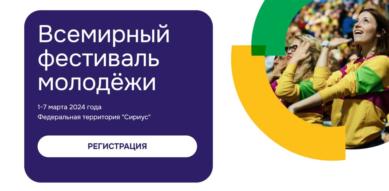 Фестиваль молодежи сириус в каком городе проходит. Всемирный фестиваль молодежи 2025. фестиваль молодежи сириус. фестиваль молодежи 2025 сириус. всемирный фестиваль молодежи в сочи 2025.