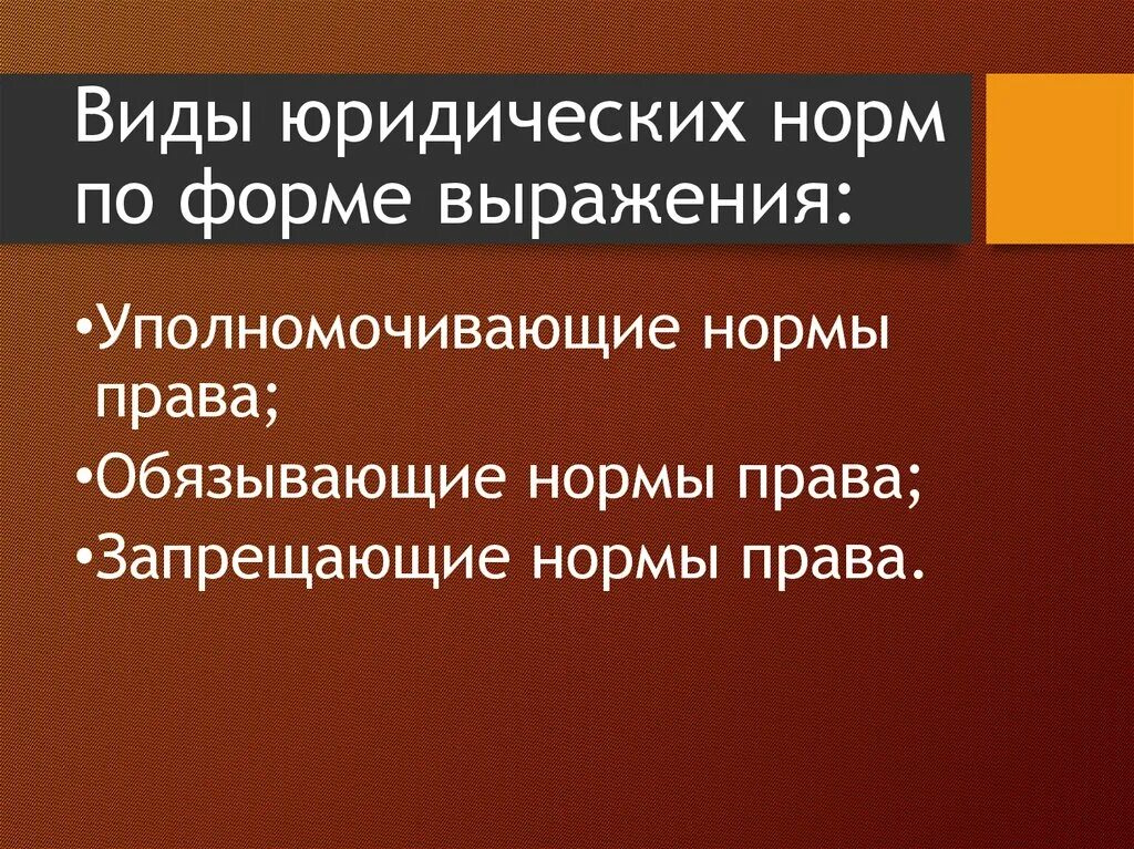 Уполномочивающие нормы. Форма выражения правовых норм. Уполномоченные обязывающие запрещающие