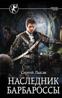 Лысак черноморский призрак 2 читать