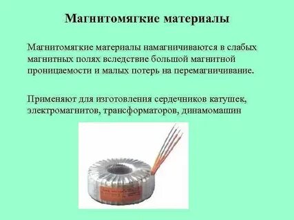 Магнитомягкие материалы