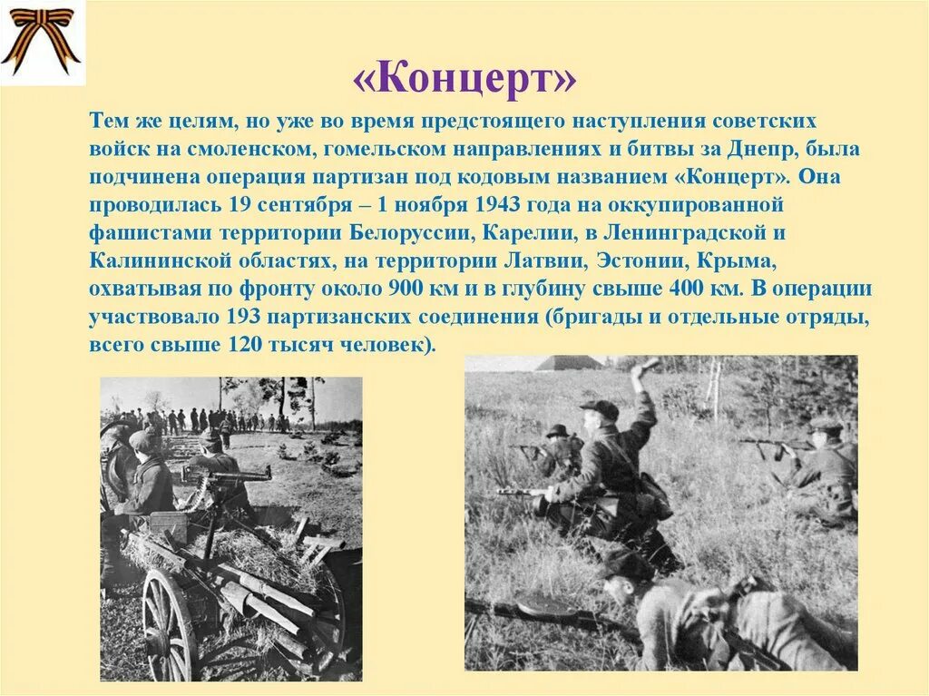 Операция Партизан концерт. План концерт ВОВ. Партизанская операция концерт. Название операции Партизан. Операция партизан кодовое название