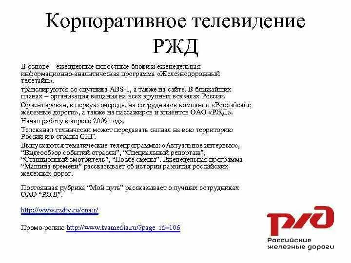 Дневник ржд. Информационно аналитические программы на российском телевидении. Корпоративное ТВ примеры. Задачи корпорати телевидения. РЖД ТВ.