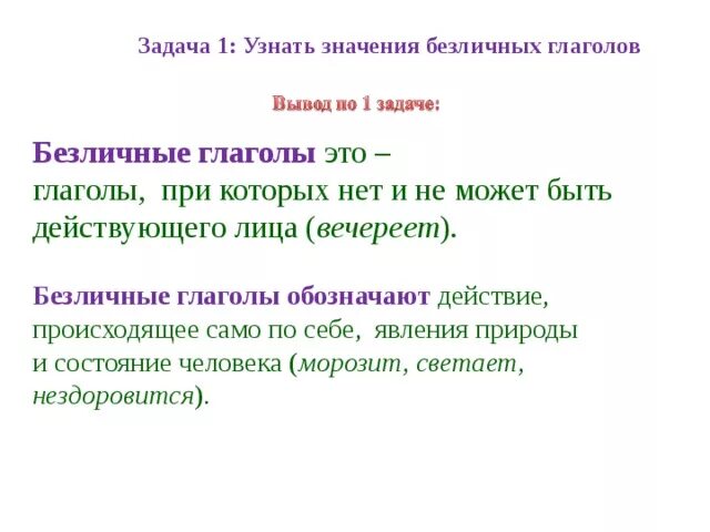 Приведи пример безличных глаголов. Безличные глаголы. Безличные глаголы 6 класс. Что обозначают безличные глаголы. Вечереет безличный глагол.