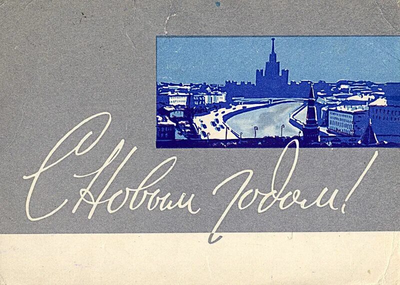 Открытки 1961. Новый год 1961. Открытки 1961. Новый год советские открытки. Советский конверт.