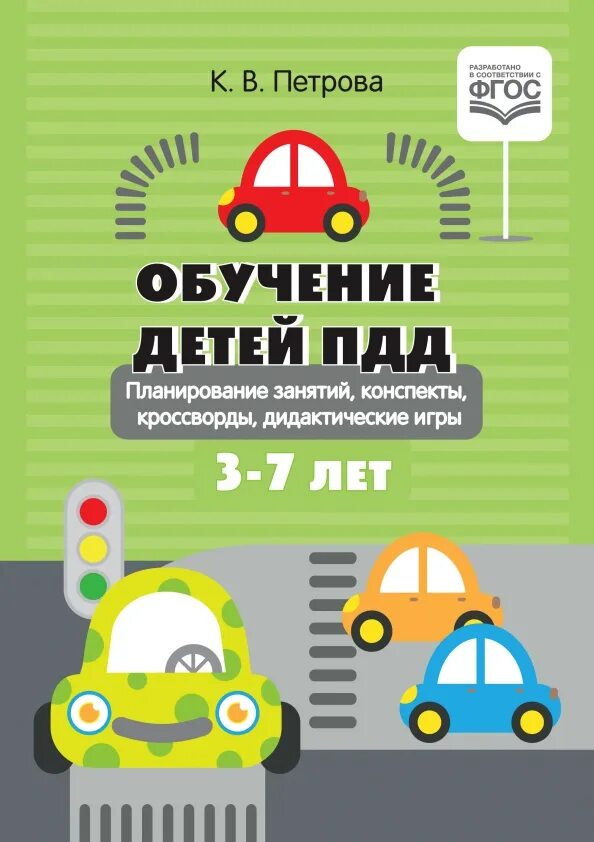 Программа по пдд 4 класс фгос. Книги по пдд для детей. дорожный планировщик. дидактические игры обложка.