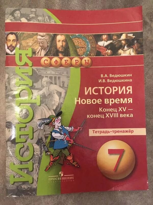 Книга по новой истории 7 класс ведюшкин. История нового времени 7 класс ведюшкин Бовыкин. Всеобщая история новое время 7 класс ведюшкин Бовыкин. История 7 класс учебник ведюшкин. История среднего века 6 класс ведюшкин