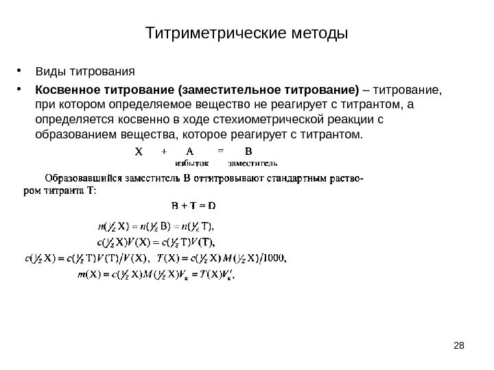 Реакции титриметрического анализа. Метод обратного заместительного титрования. Титриметрический анализ прямое и обратное титрование. Прямое обратное и заместительное титрование примеры. Схема заместительного титрования.