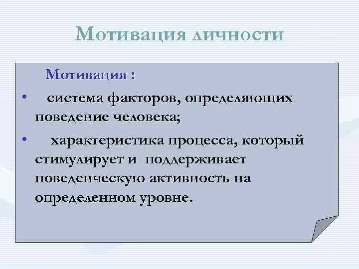 Мотивация личности