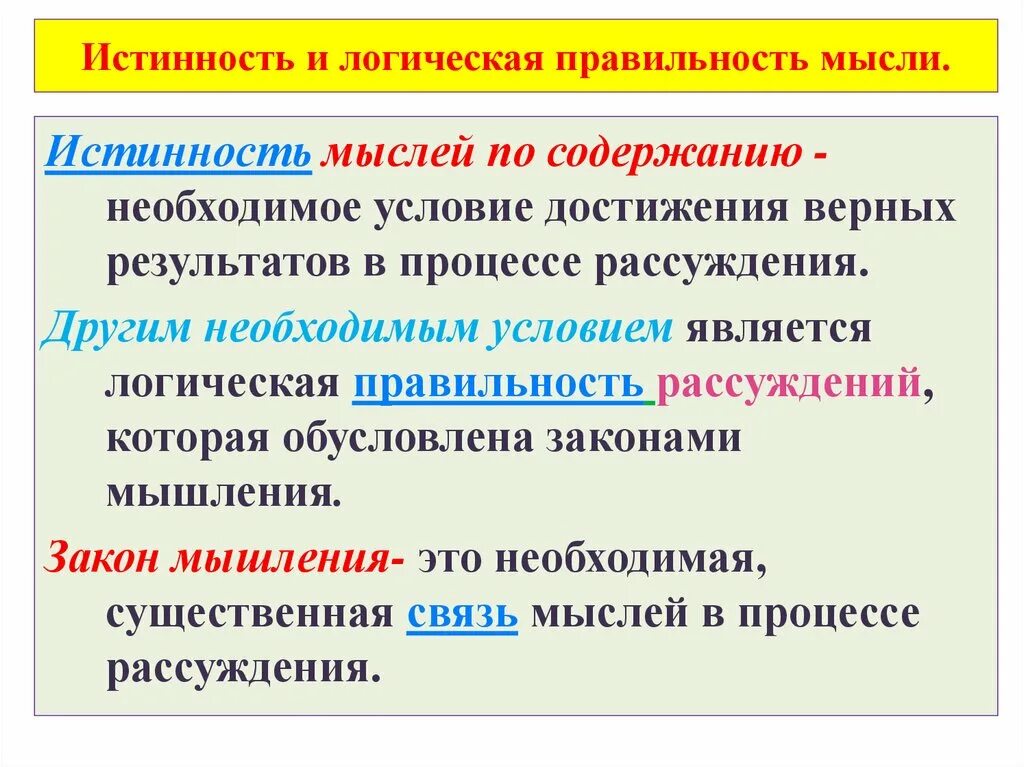 Истинность и правильность мышления.. Истинность и правильность мысли в логике. Логическая форма рассуждения. Истинность мысли и правильность рассуждений.