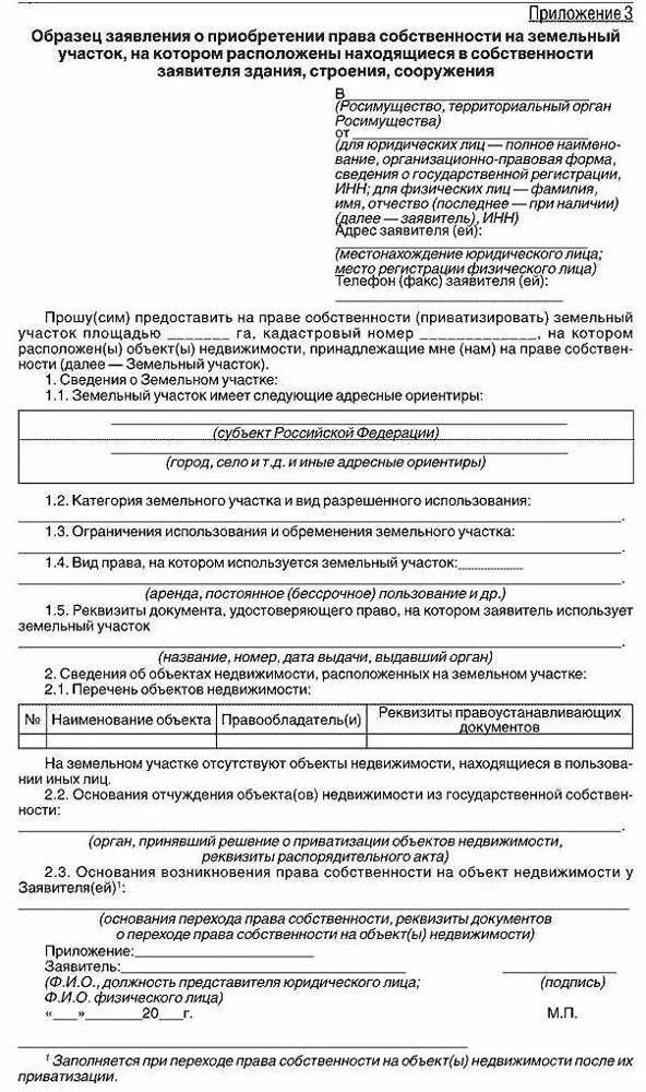 Заявление на приватизацию земельного участка пример. Как написать заявление о приватизации земельного участка образец. Бланк заявления на приватизацию земельного участка. Заявление на приватизацию земельного участка образец. Заявление о предоставлении земельного участка в аренду