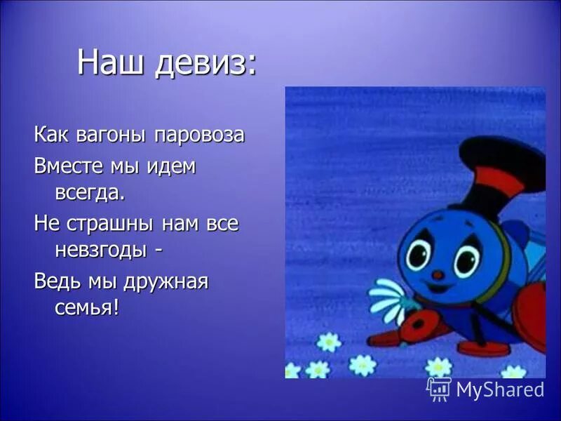 девиз для команды. речевка для отряда капитошка. название команды и кричалка. девиз группы в детском саду в стихах. девиз для команды.