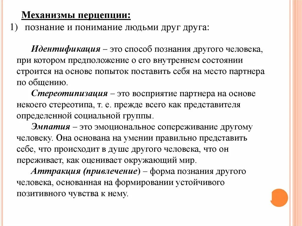 Механизмы познания человека. Механизмы познания. Механизмы познания и понимания людьми других. Механизмы познания другого человека. Механизмы познания и понятия друг друга.