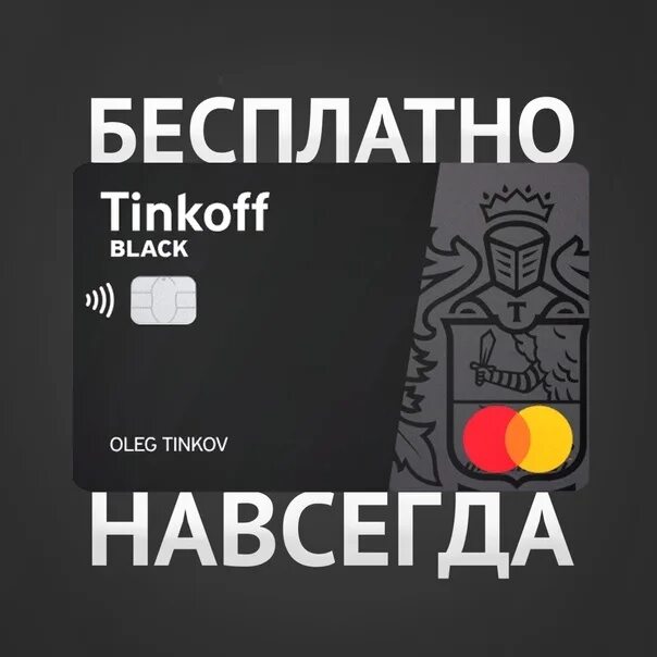 Тинькофф бесплатное обслуживание навсегда 2025. Tinkoff black. карта tinkoff black. карта тинькофф блэк с бесплатным обслуживанием. карта тинькофф с бесплатным обслуживанием навсегда.