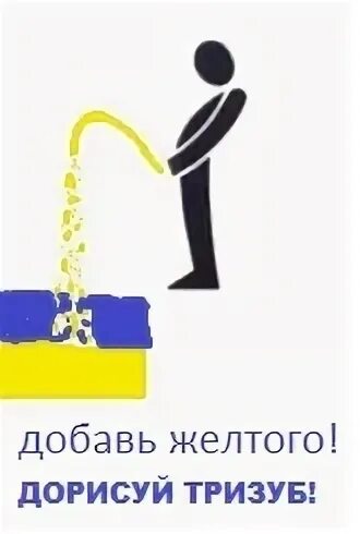 Добавь желтый