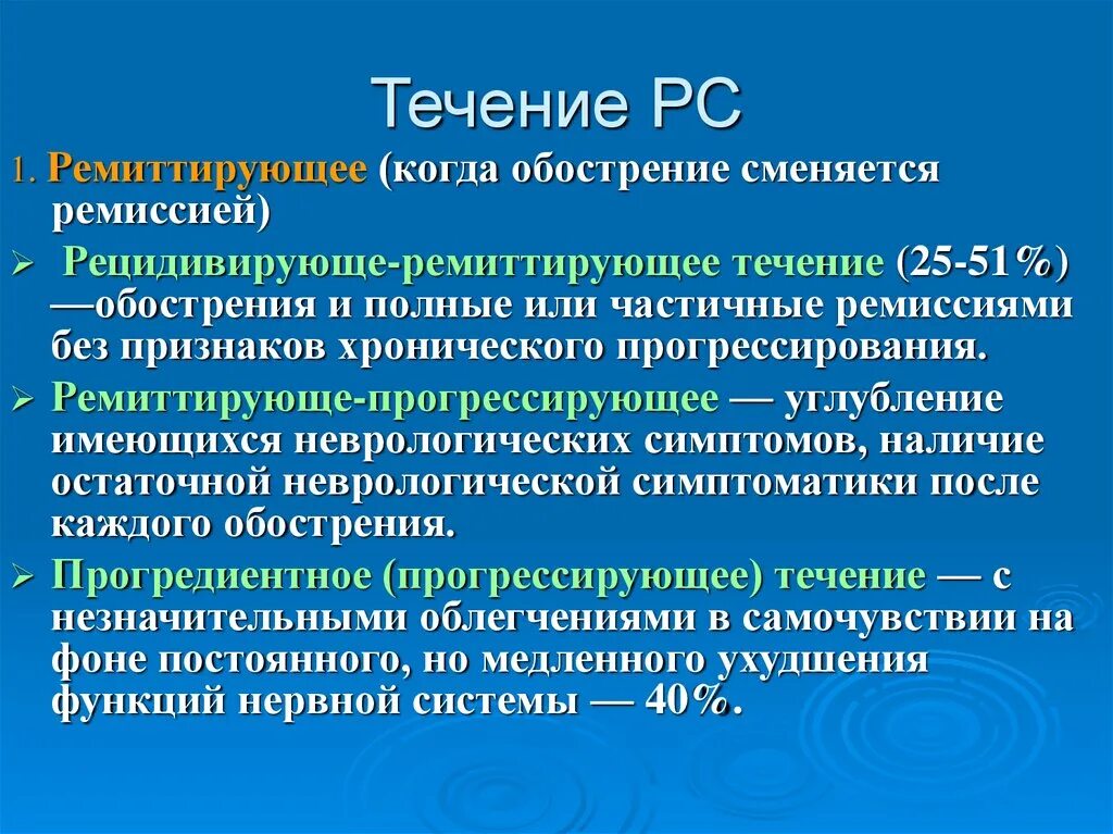 Ухудшение течения заболевания. Ремитирующее течение рассеянного склероза это. Рассеянный склероз ремиттирующее течение что это. Ремиттирующая это в патологии. Ремиттирующая форма рассеянного склероза.