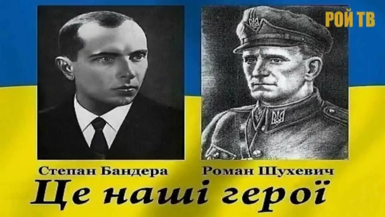 Почему бандера герой. Бандера Шухевич герои Украины.