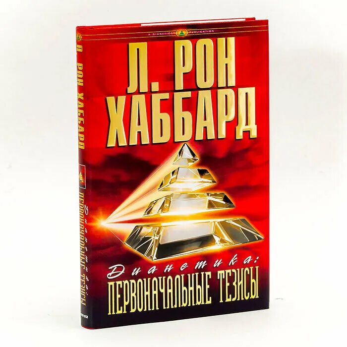 Книга дианетика отзывы. Дианетика Рон Хаббард. Дианетика Рон Хаббард книги. Дианетика л Рон Хаббард книга книги л Рона Хаббарда. Дианетика для детей.