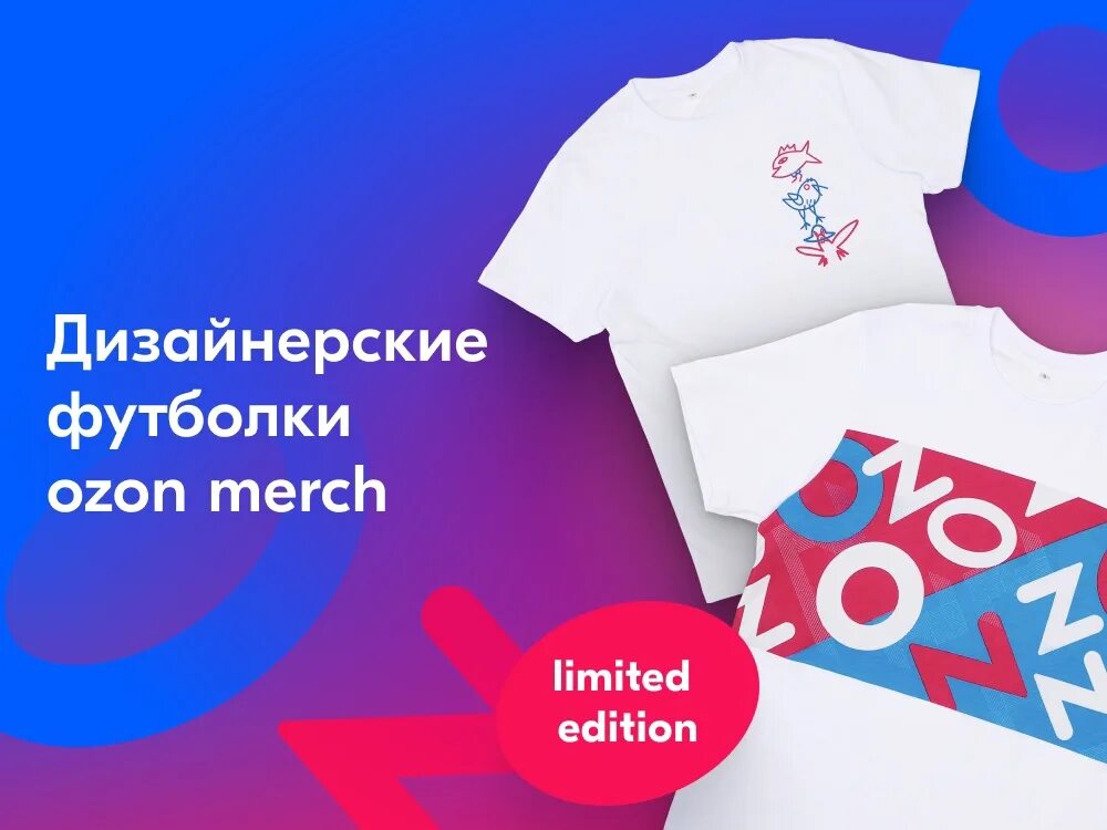 Футболки с логотипом озон. Футболки с логотипом озон. Футболки с логотипом озон. Футболки с логотипом озон. Футболка озон мерч.
