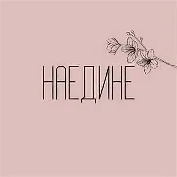 Наедине как пишется