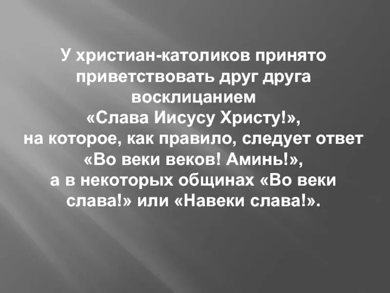 Слава Иисусу навеки Слава. Слава Иисусу Христу во веки Слава. Католицизм презентация. Конец презентации католик.