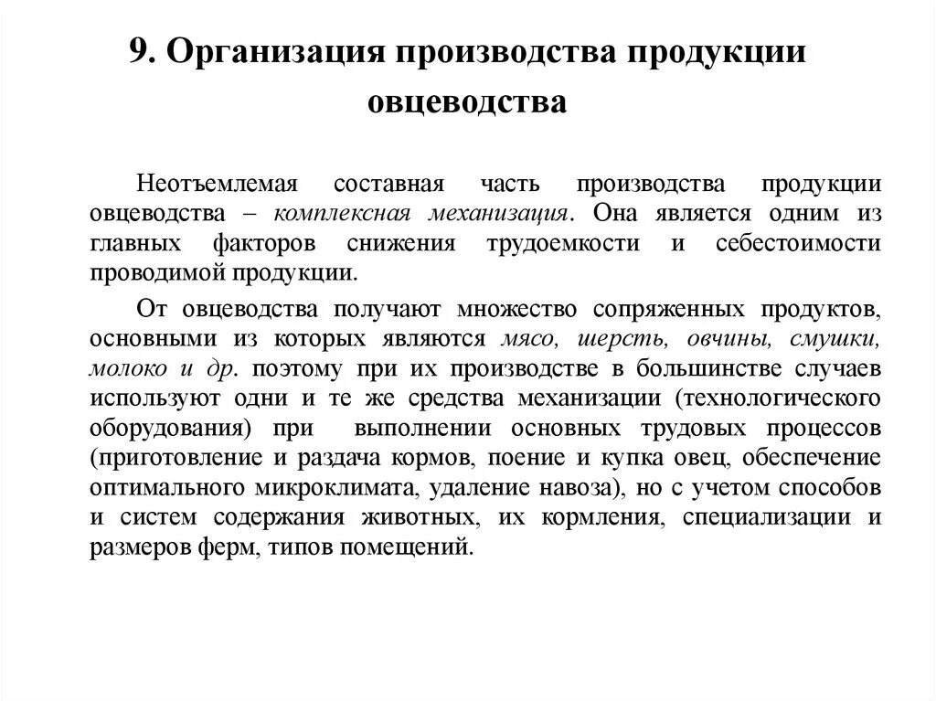 Организация производства продукции. Продукция производства овцеводство. Организация и технология производства продукции. Овцеводство Технологический процесс. Вопросы по производству продукции