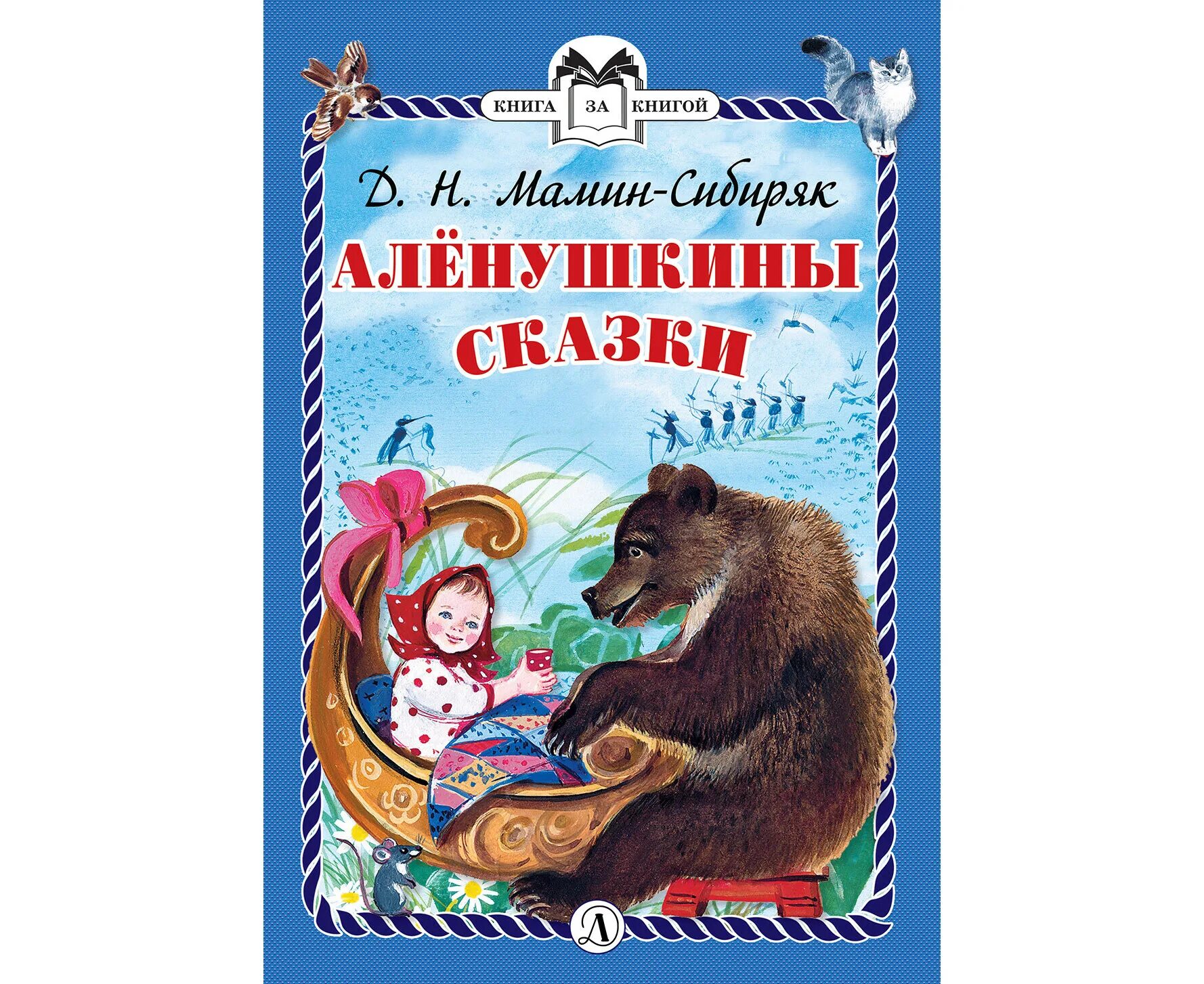 Читать сказку д. Дмитрия Наркисовича Мамина-Сибиряка. Сказки. Книга Алёнушкины сказки мамин Сибиряк. 125 Лет Алёнушкины сказки д н Мамина-Сибиряка 1897.