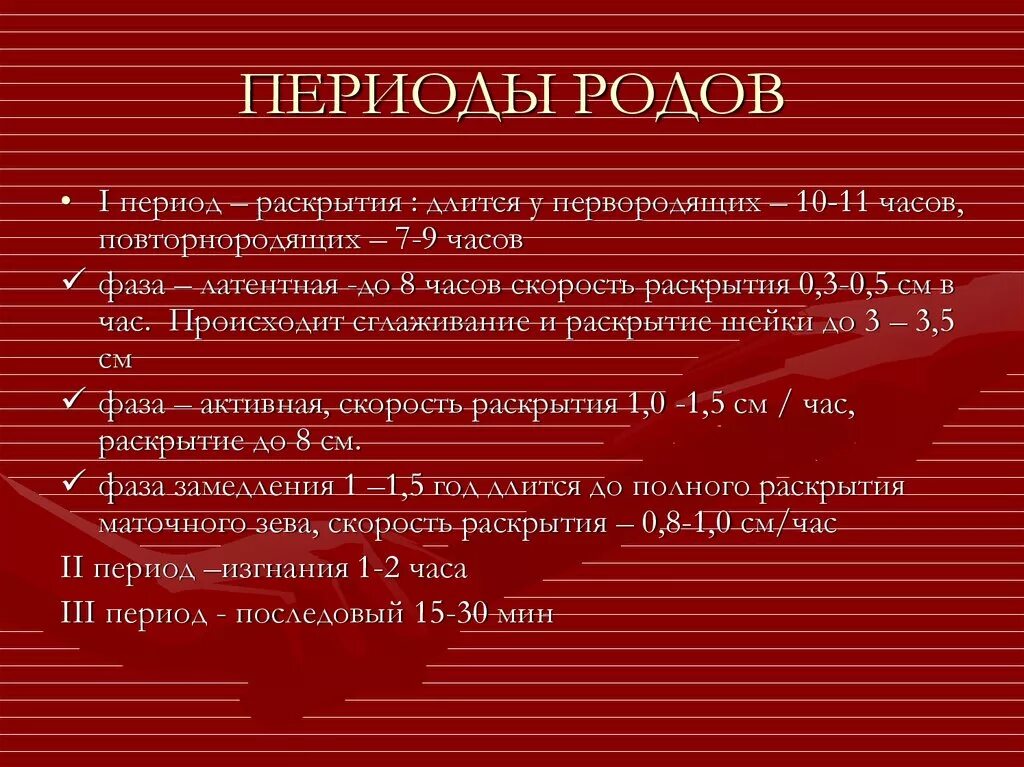 Периоды родов их Продолжительность. Фазы 1 периода родов. Фазы первого периода родов Акушерство. Средняя Продолжительность второго периода родов у первородящих.