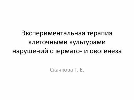 Экспериментальная терапия