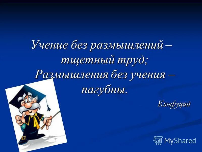 Учение без размышления бесполезно, но и размышление без учения опасно. Учение без огорчения. Учение без размышления. Учение без размышления. Учение без размышления бесполезно.