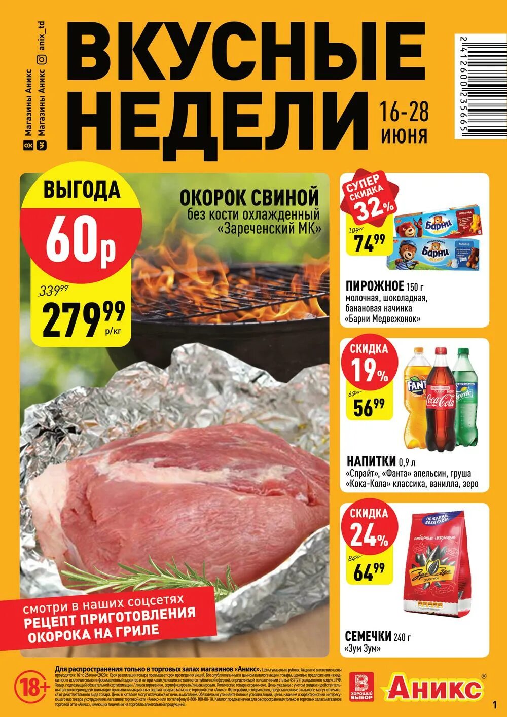 Аникс выпечка каталог. Аникс бийск каталог. Аникс выпечка. Аникс торговая сеть. Аникс каталог.
