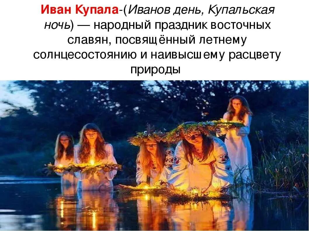 Праздник Ивана Купалы праздник летнего солнцестояния. Ивана Купала праздник ночью. Традиции на Ивана Купала в России. Ивана купала дата