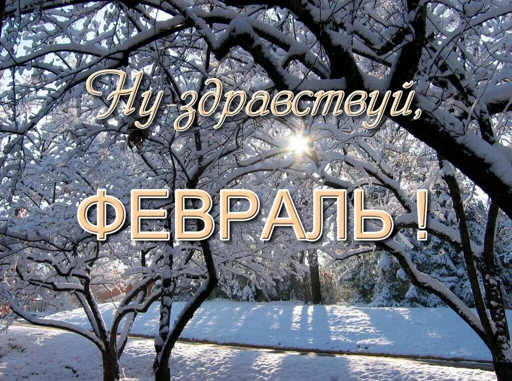 Открытки с добрым февраль 2025. Февраль. с последним зимним месяцем. с последним днем зимы. здравствуй февраль.