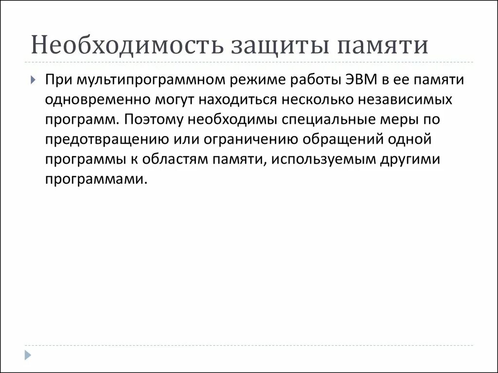 Способы защиты памяти. Защита памяти компьютера. Необходимость защиты памяти. Способы защиты памяти в ОС.