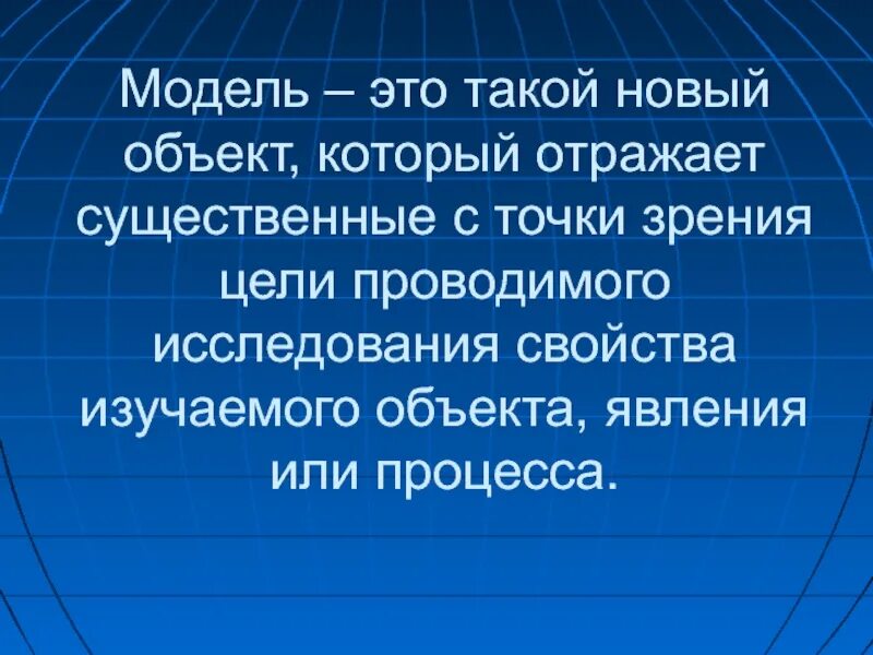 Существенные признаки модели. Модель объекта или явления. Свойства объекта существенные с точки зрения. Существенные признаки моделирования. Модель это объект отражающий существенные.