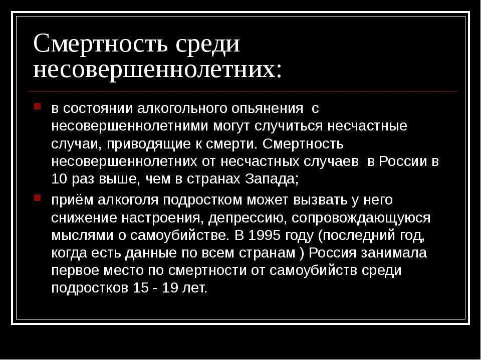 Смертность среди подростков. Последствия алкогольного опьянения. Преступлений несовершеннолетних в нетрезвом состоянии.