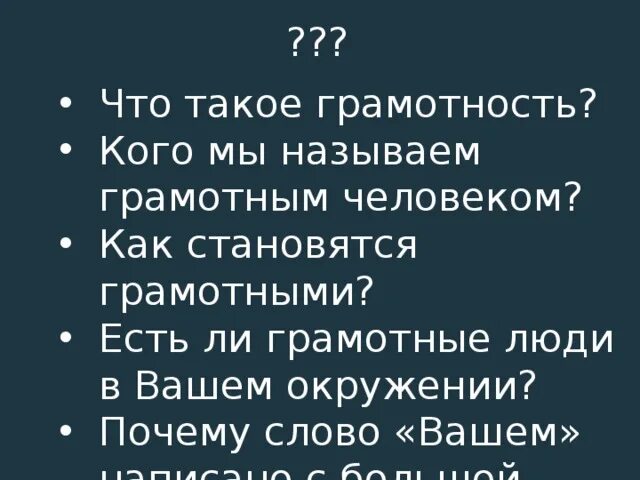 Люди становятся грамотными. Грамотность. Кого можно назвать грамотным человеком. Быть грамотным. Зачем быть грамотным.