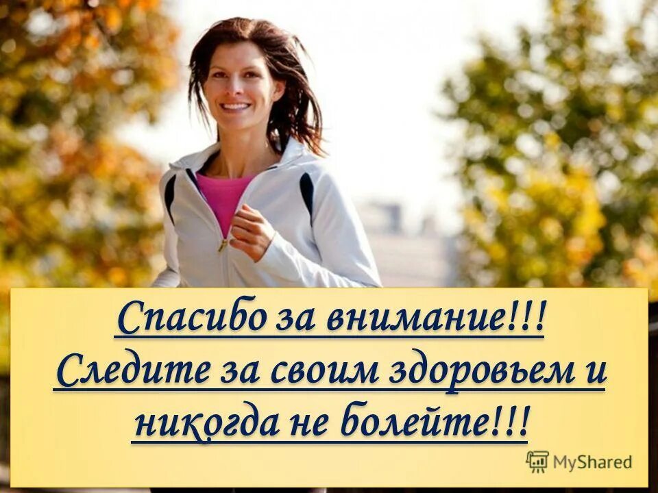 следи за своей осанкой. следите за своим здоровьем. следи за своим здоровьем. за здоровьем следишь всегда. за здоровьем следишь всегда.